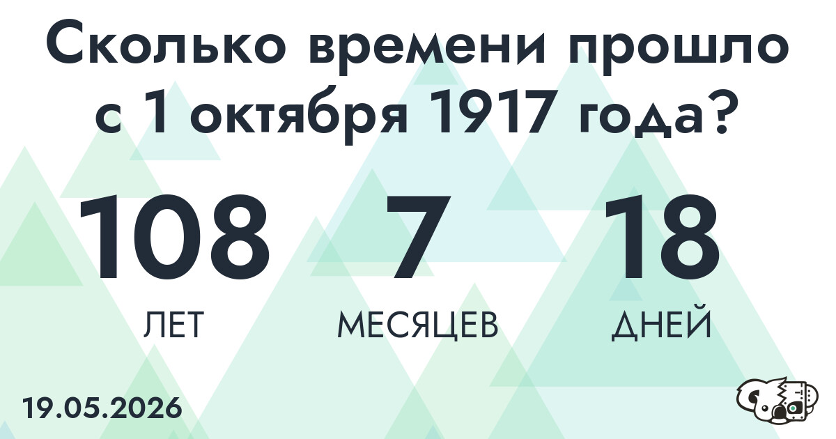Сколько времени прошло с 1 октября 1917 года