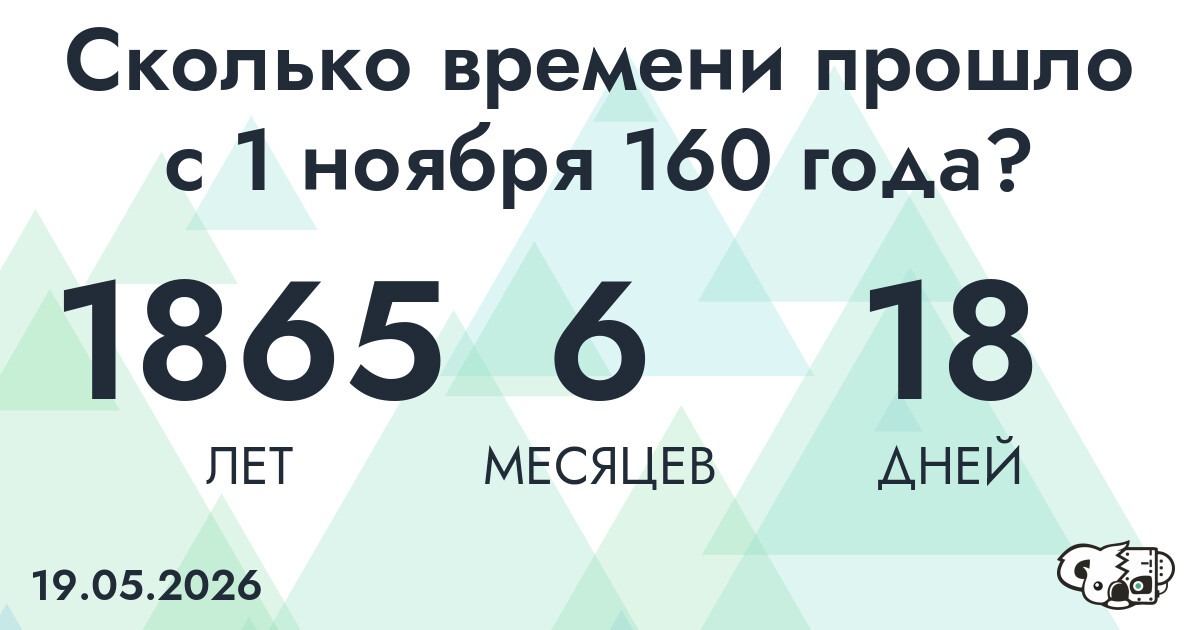 Сколько времени прошло с 1 ноября 160 года