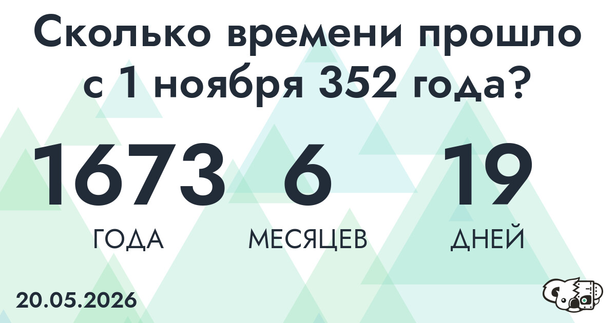 Сколько времени прошло с 1 ноября 352 года
