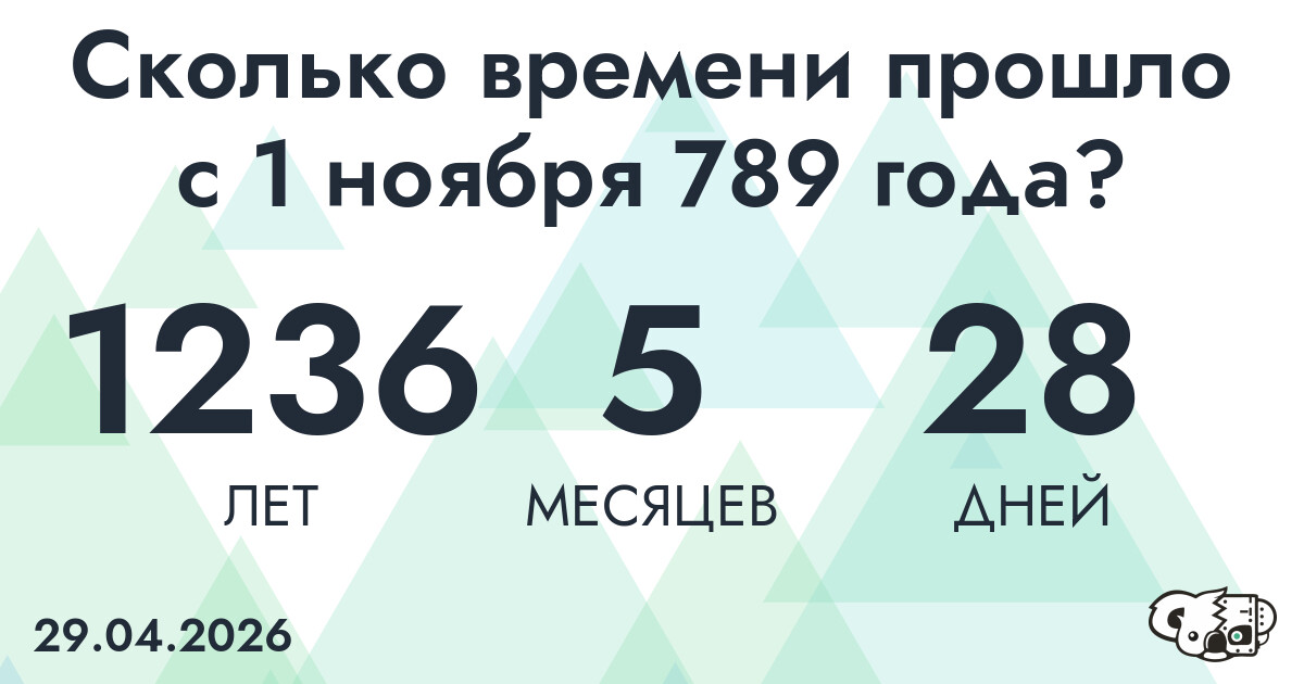 Сколько времени прошло с 1 ноября 789 года