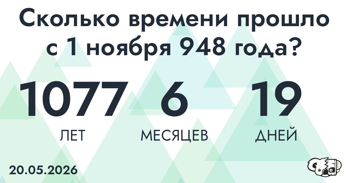 Сколько времени прошло с 1 ноября 948 года