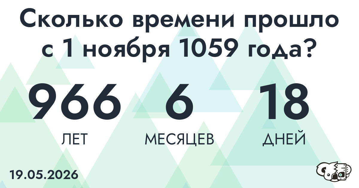 Сколько времени прошло с 1 ноября 1059 года