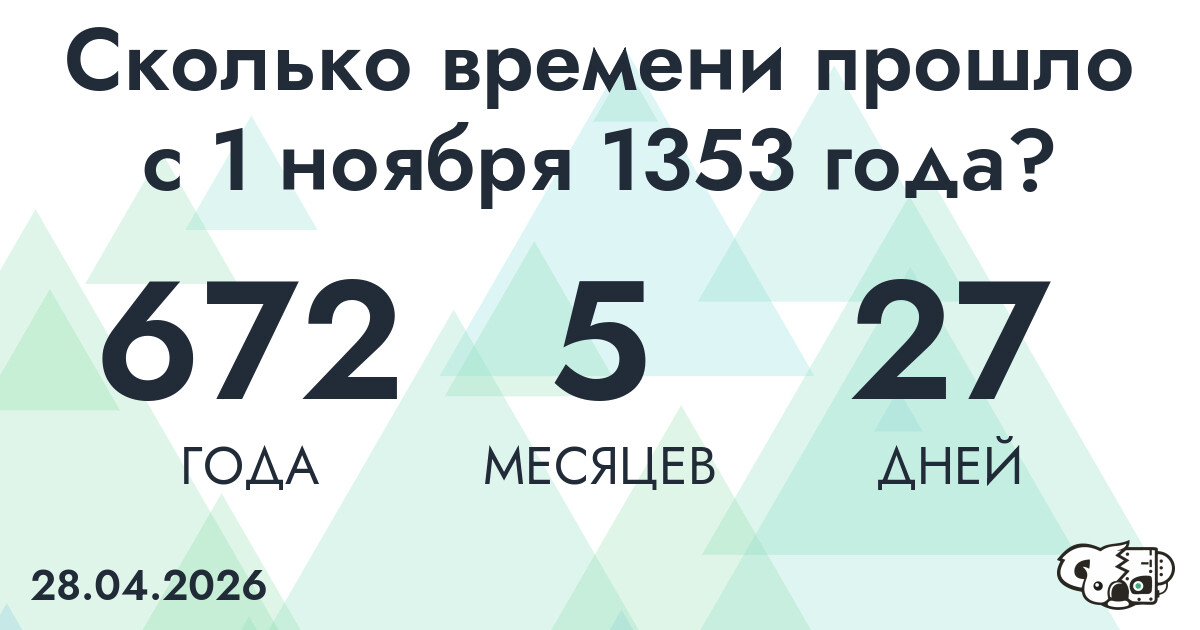 Сколько времени прошло с 1 ноября 1353 года