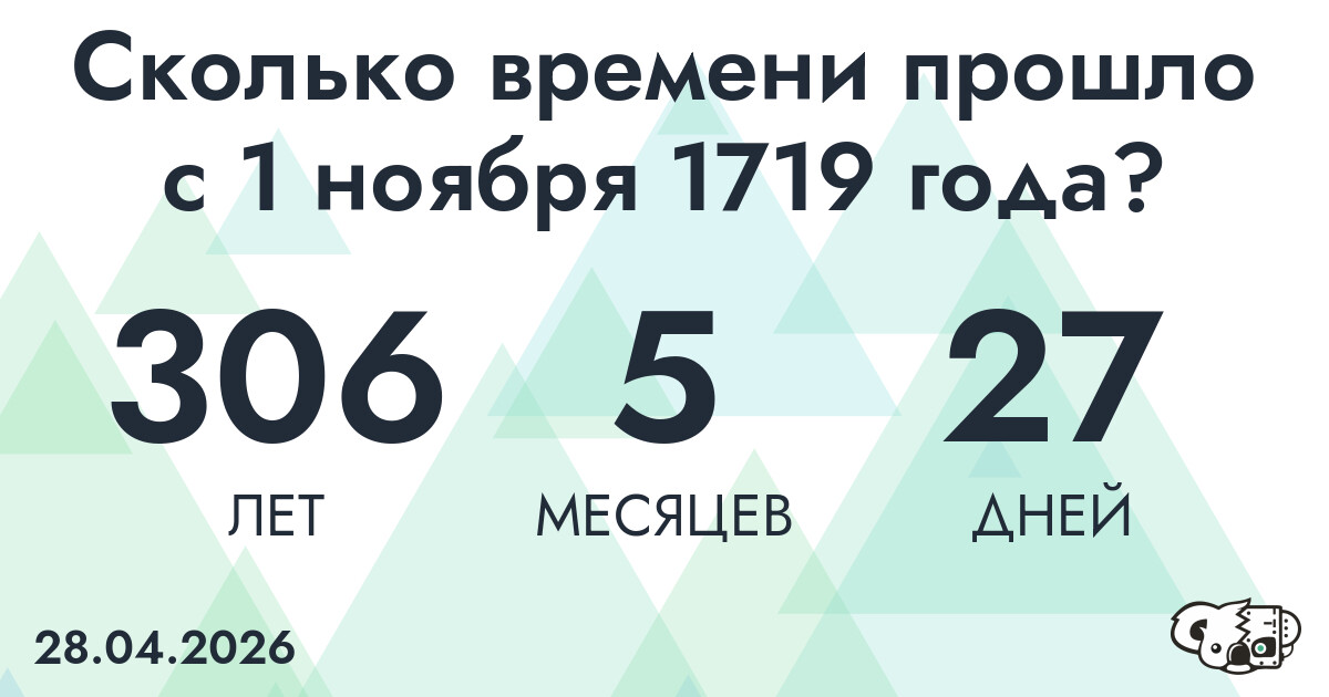 Сколько времени прошло с 1 ноября 1719 года