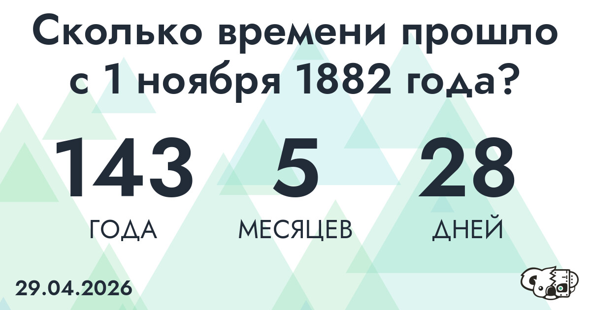 Сколько времени прошло с 1 ноября 1882 года