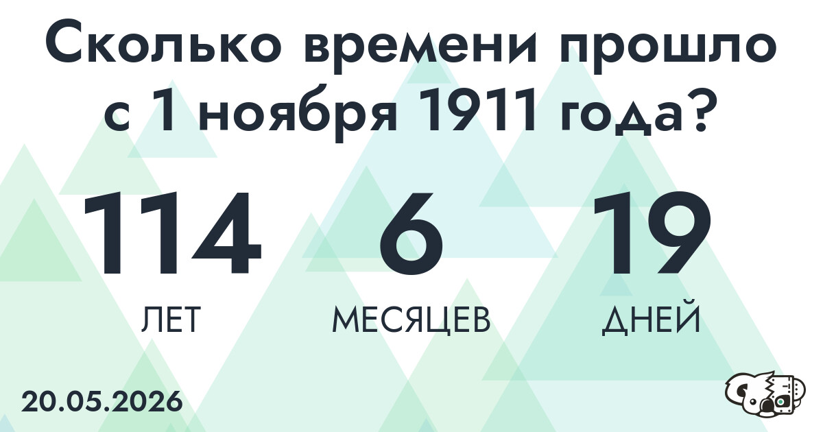 Сколько времени прошло с 1 ноября 1911 года