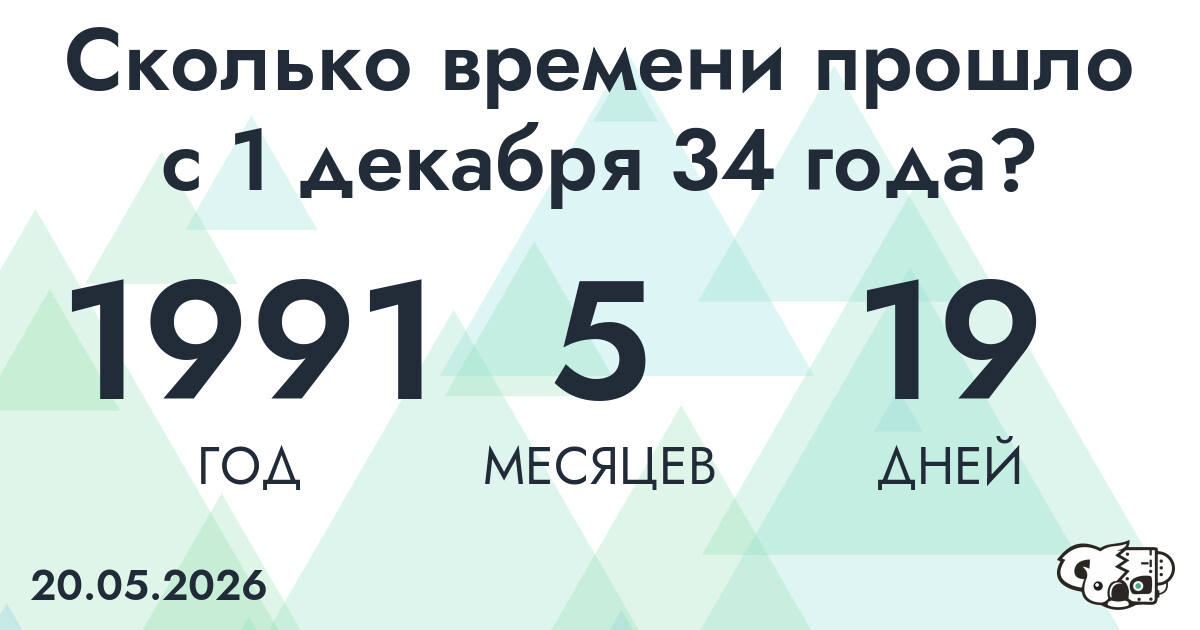 Сколько времени прошло с 1 декабря 34 года