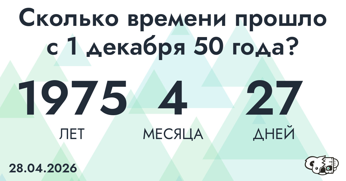 Сколько времени прошло с 1 декабря 50 года