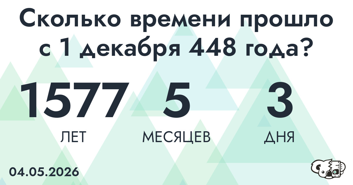Сколько времени прошло с 1 декабря 448 года