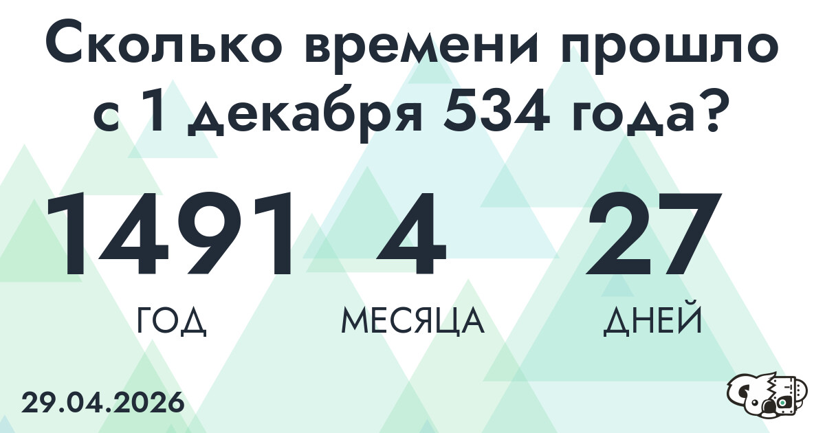 Сколько времени прошло с 1 декабря 534 года