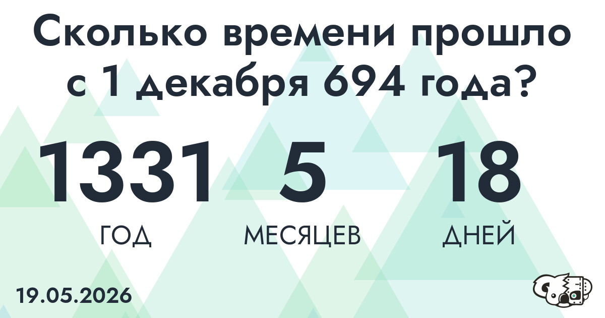 Сколько времени прошло с 1 декабря 694 года