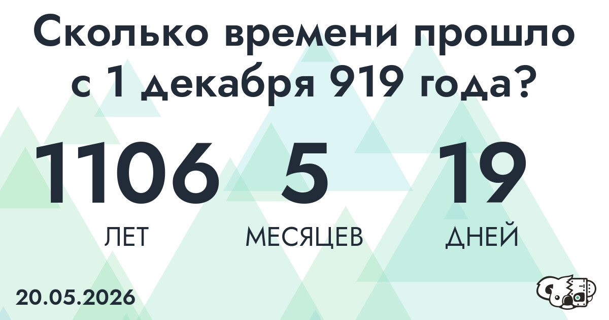 Сколько времени прошло с 1 декабря 919 года
