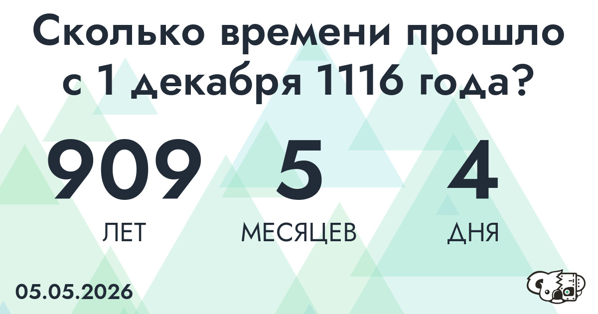 Сколько времени прошло с 1 декабря 1116 года
