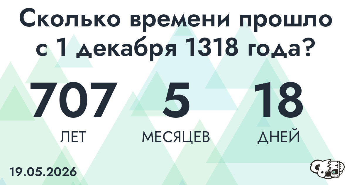 Сколько времени прошло с 1 декабря 1318 года