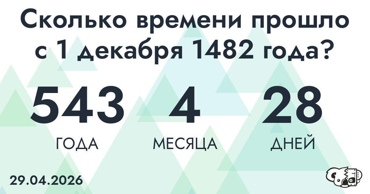 Сколько времени прошло с 1 декабря 1482 года