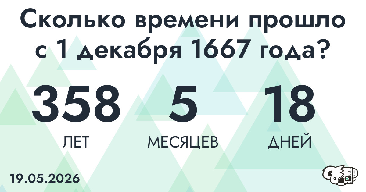 Сколько времени прошло с 1 декабря 1667 года