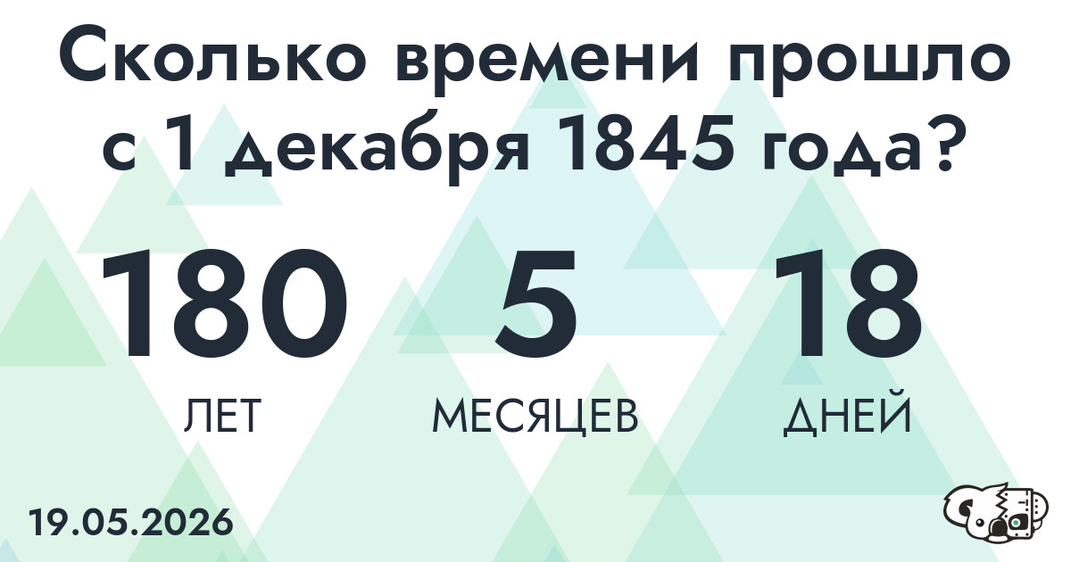 Сколько времени прошло с 1 декабря 1845 года