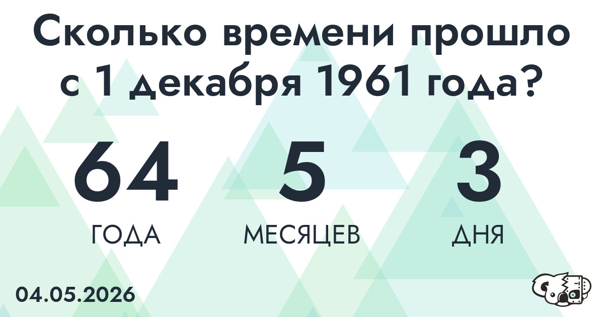 Сколько времени прошло с 1 декабря 1961 года