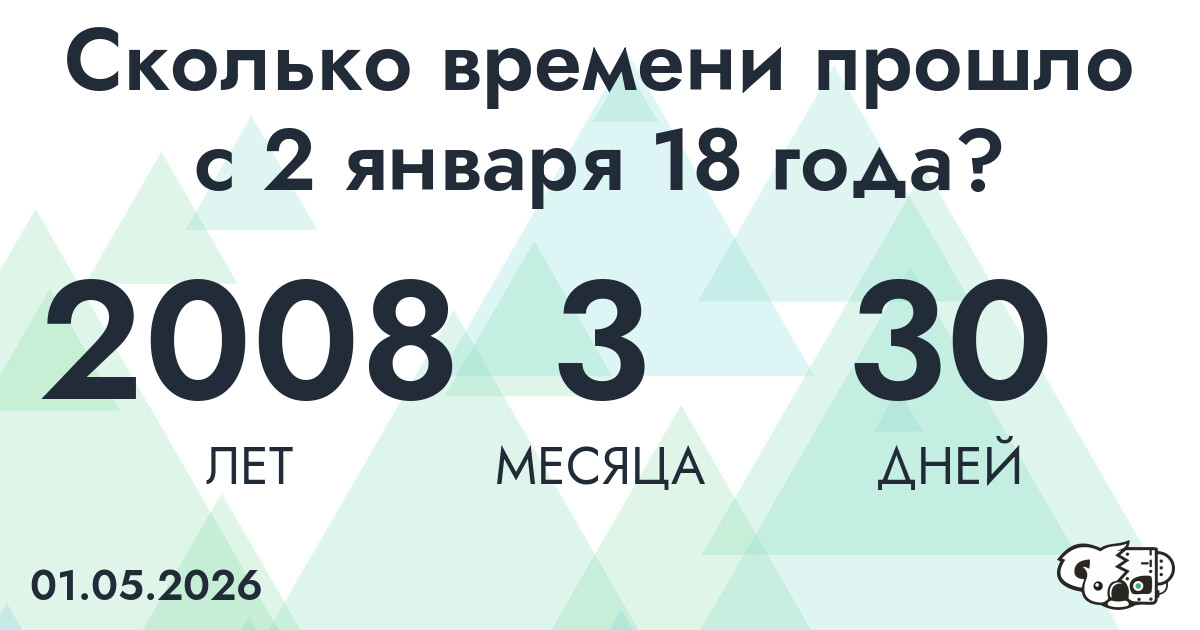 Сколько времени прошло с 2 января 18 года