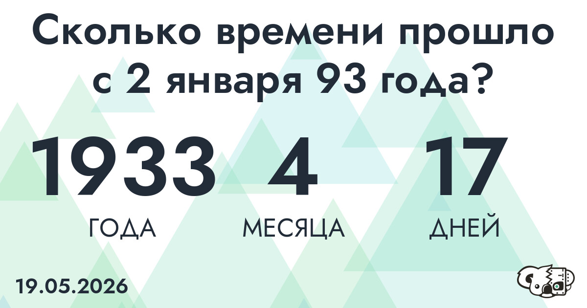 Сколько времени прошло с 2 января 93 года