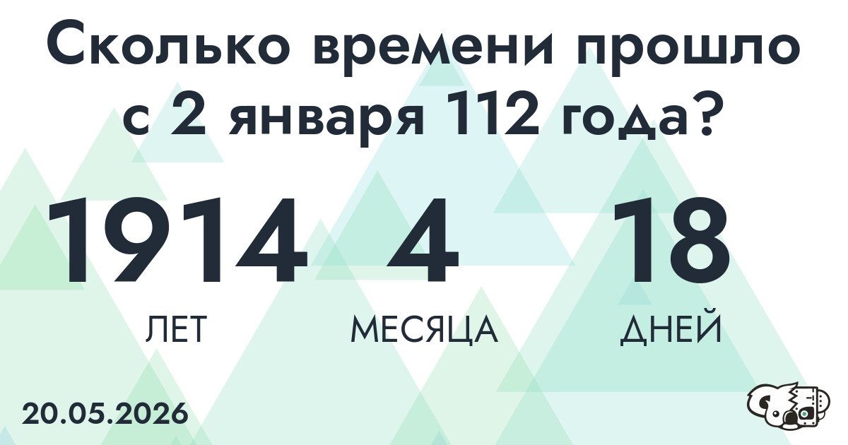 Сколько времени прошло с 2 января 112 года