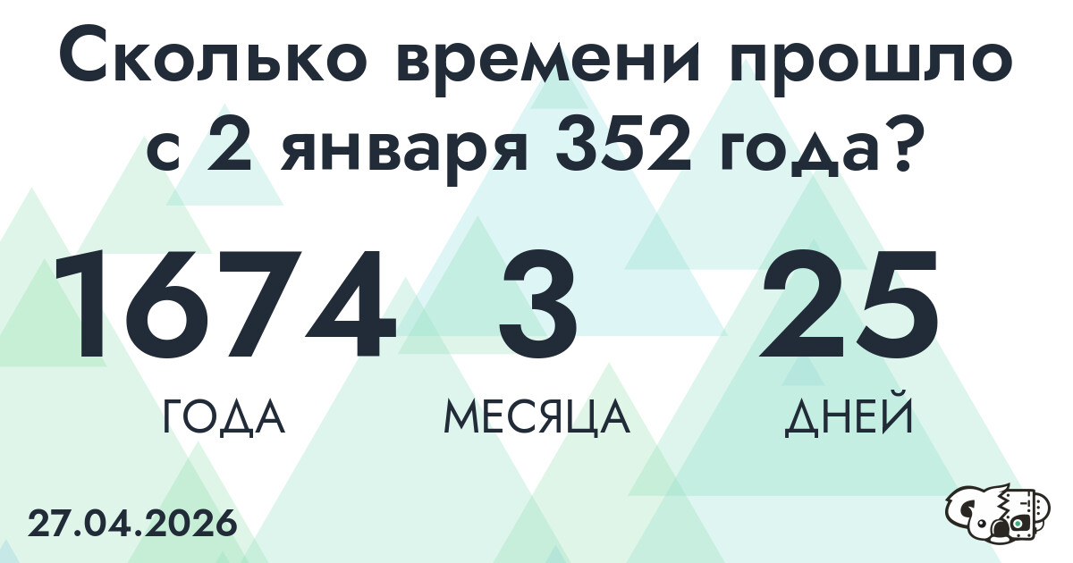 Сколько времени прошло с 2 января 352 года