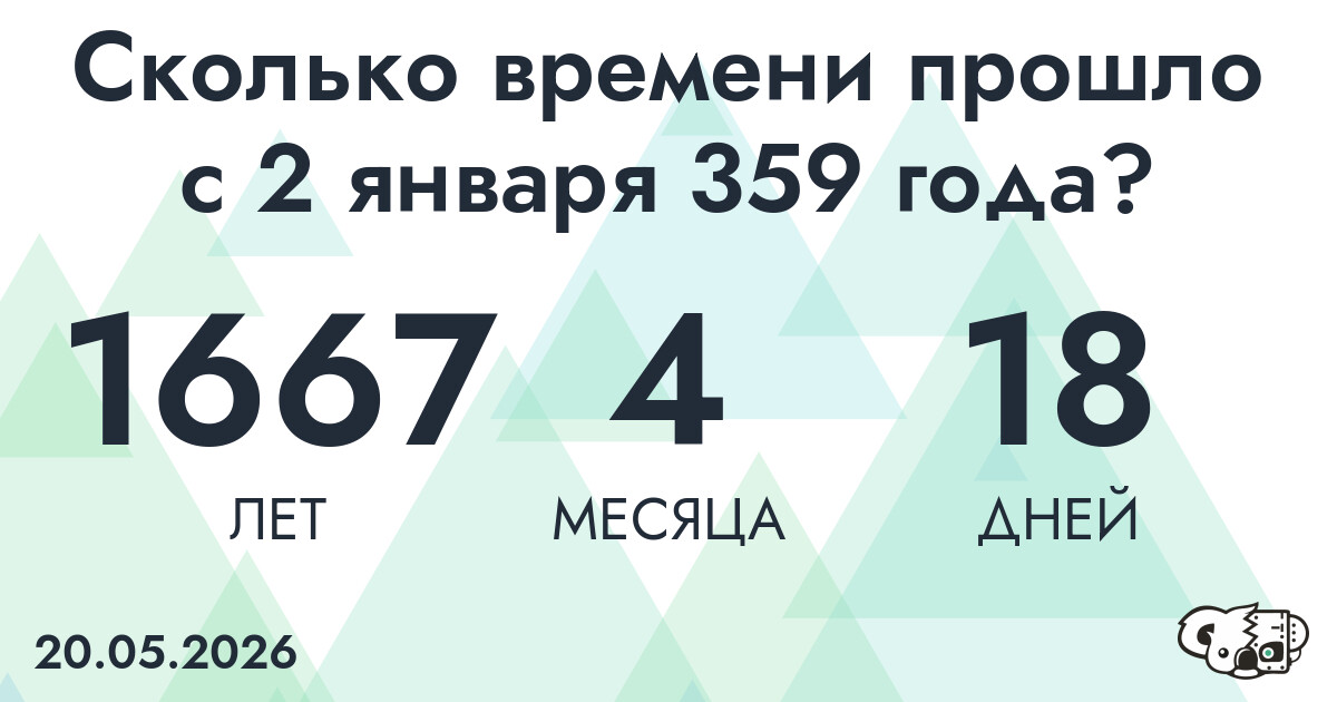 Сколько времени прошло с 2 января 359 года