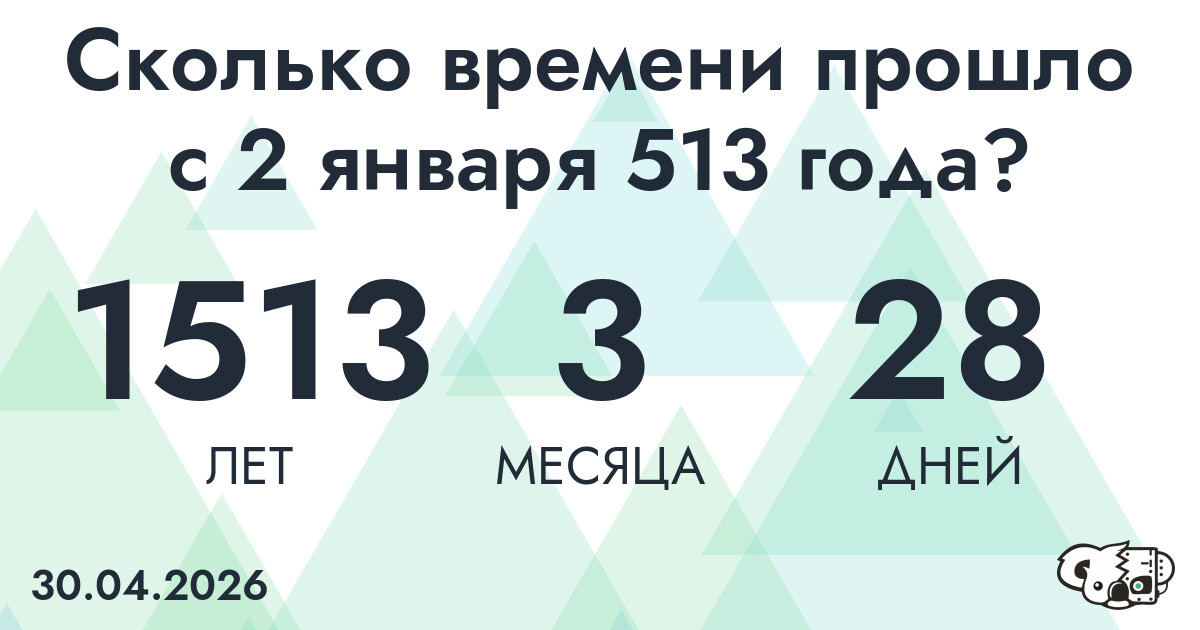 Сколько времени прошло с 2 января 513 года