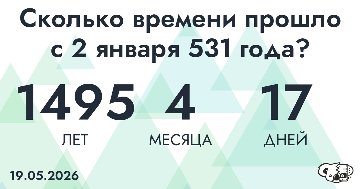 Сколько времени прошло с 2 января 531 года