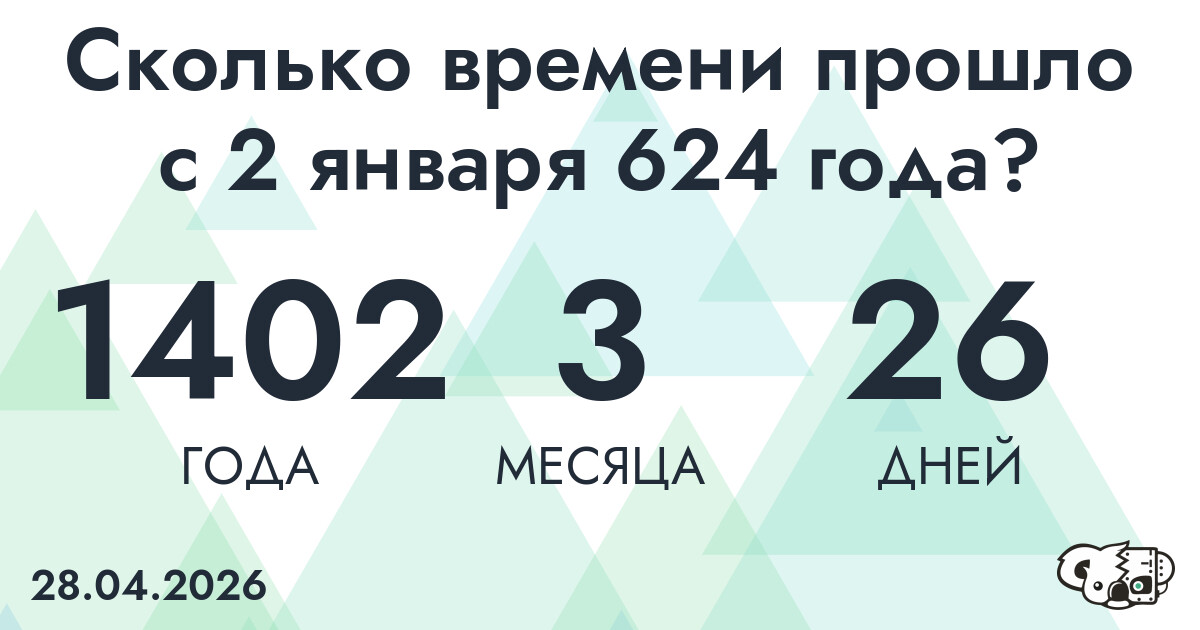 Сколько времени прошло с 2 января 624 года