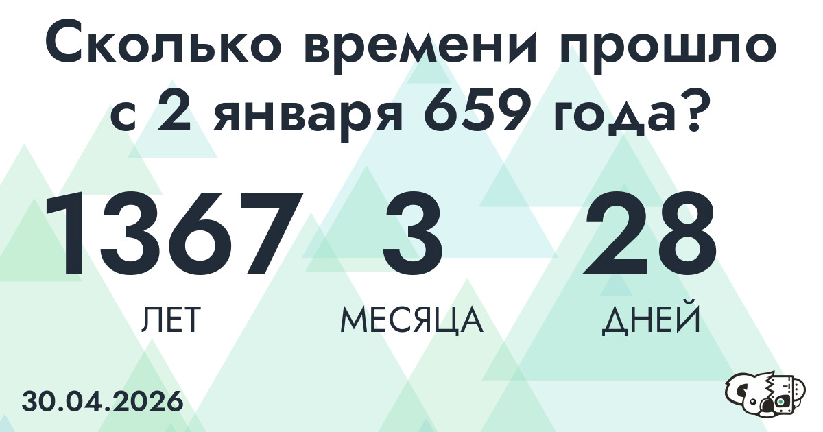 Сколько времени прошло с 2 января 659 года