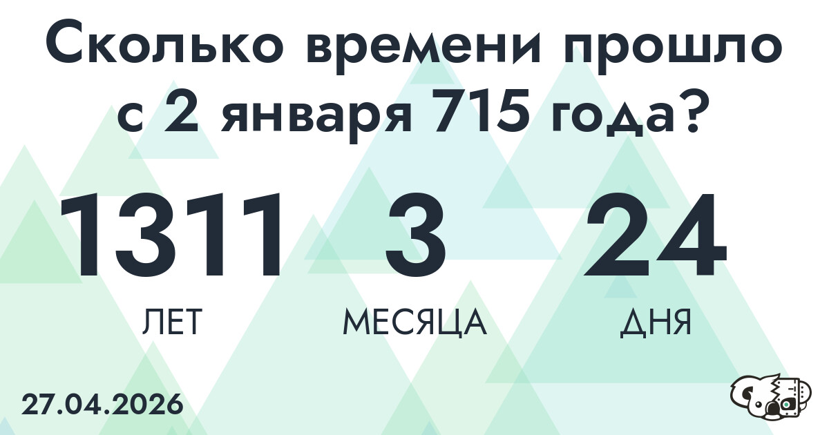 Сколько времени прошло с 2 января 715 года