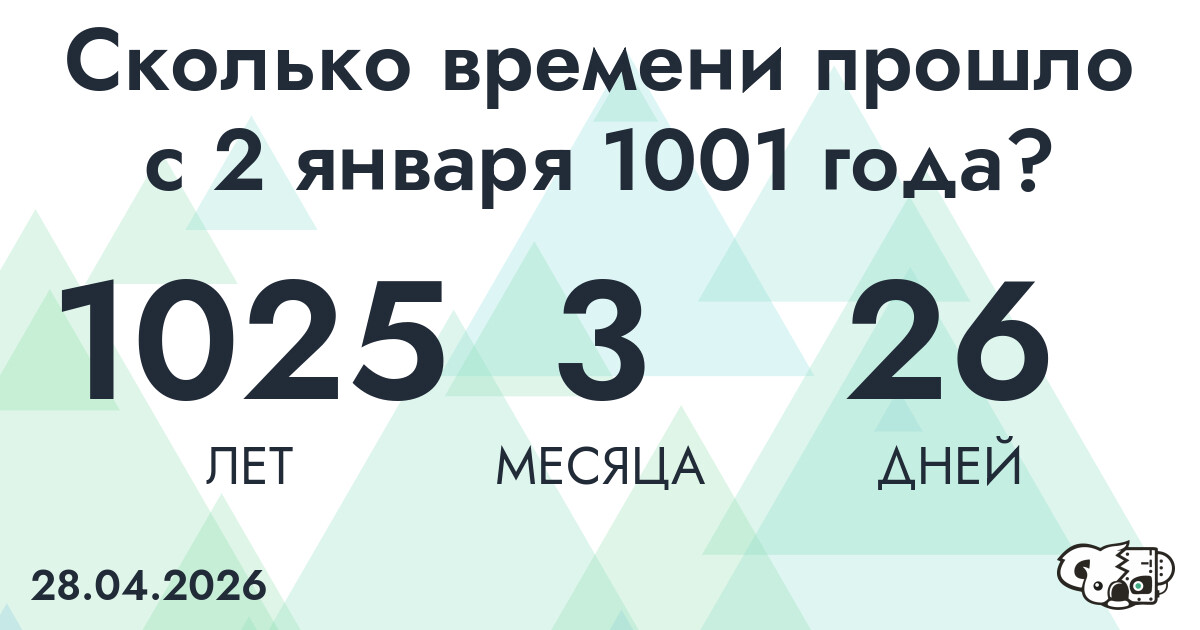 Сколько времени прошло с 2 января 1001 года