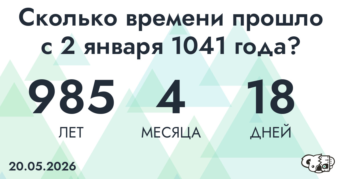 Сколько времени прошло с 2 января 1041 года