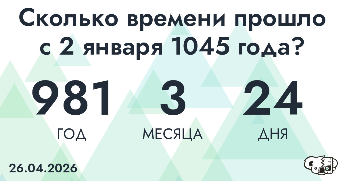 Сколько времени прошло с 2 января 1045 года