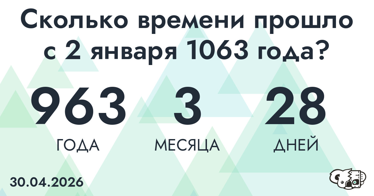 Сколько времени прошло с 2 января 1063 года