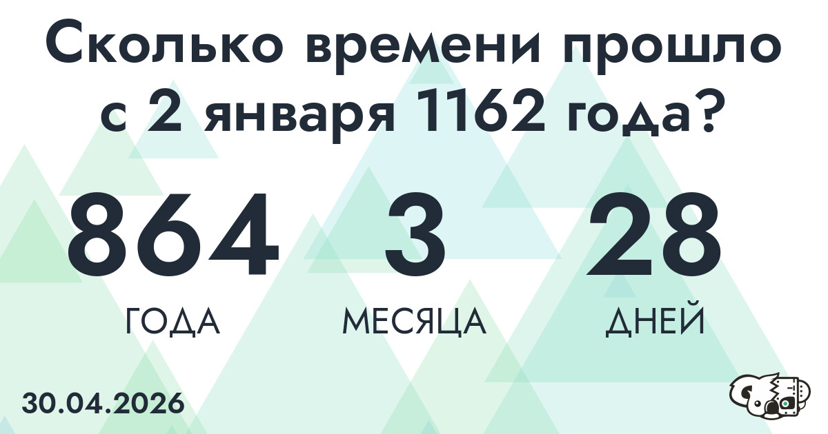 Сколько времени прошло с 2 января 1162 года