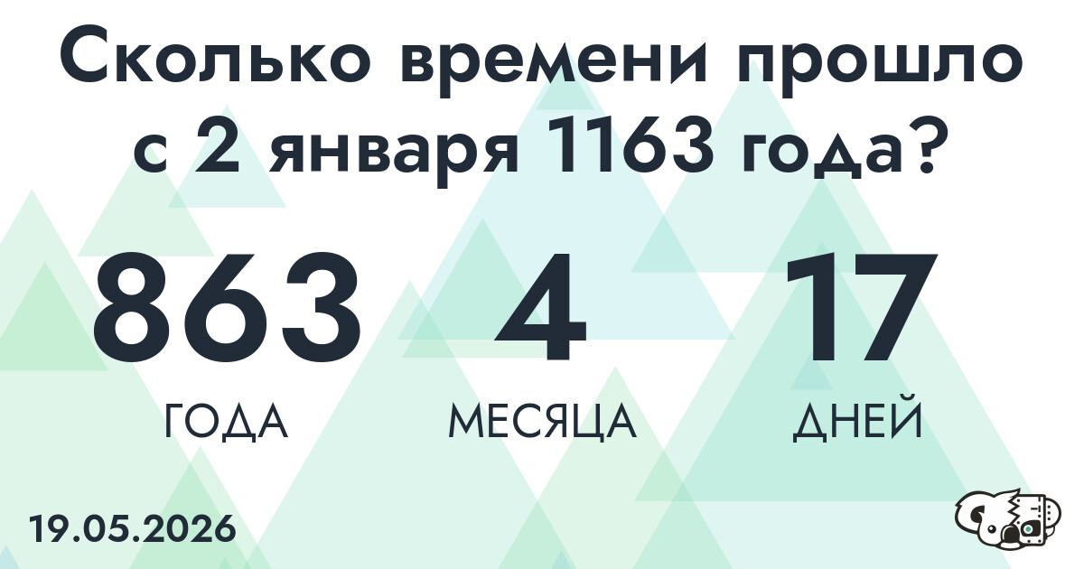 Сколько времени прошло с 2 января 1163 года