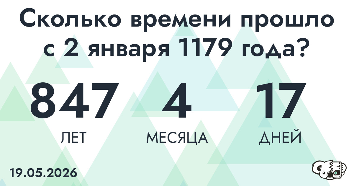 Сколько времени прошло с 2 января 1179 года