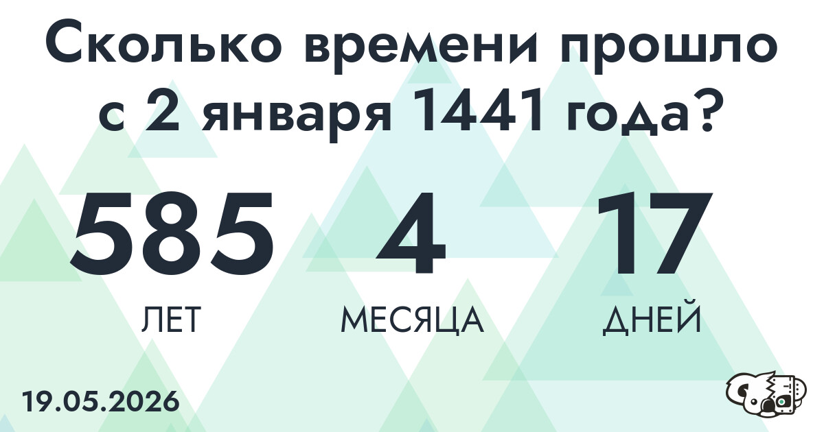 Сколько времени прошло с 2 января 1441 года