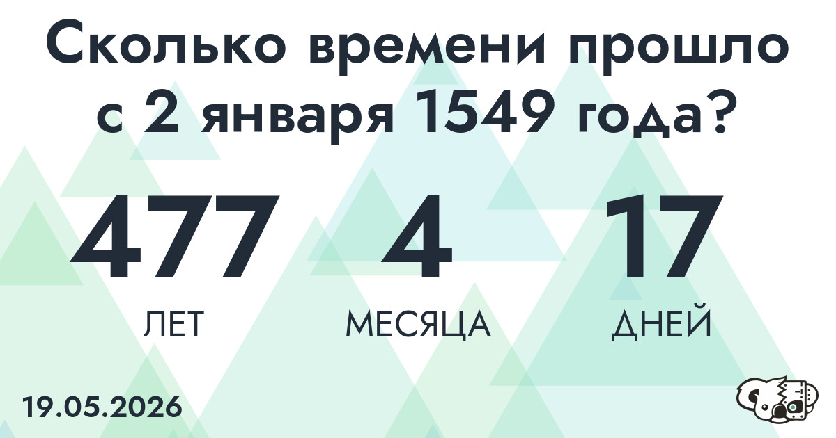 Сколько времени прошло с 2 января 1549 года