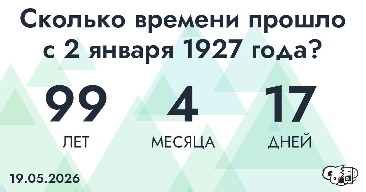 Сколько времени прошло с 2 января 1927 года
