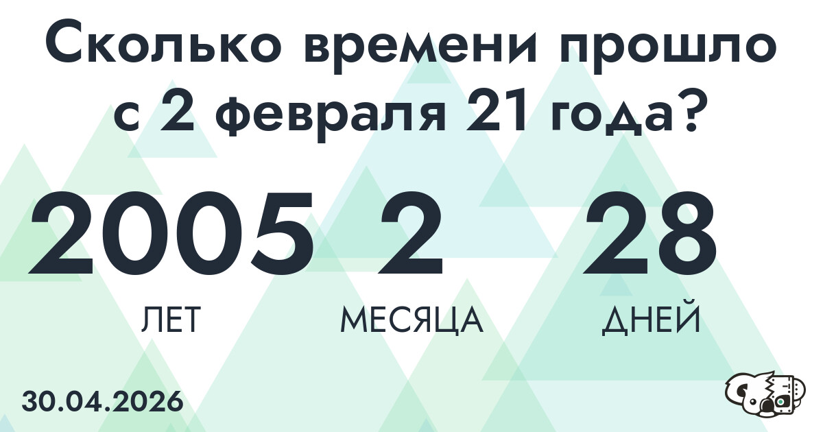 Сколько времени прошло с 2 февраля 21 года
