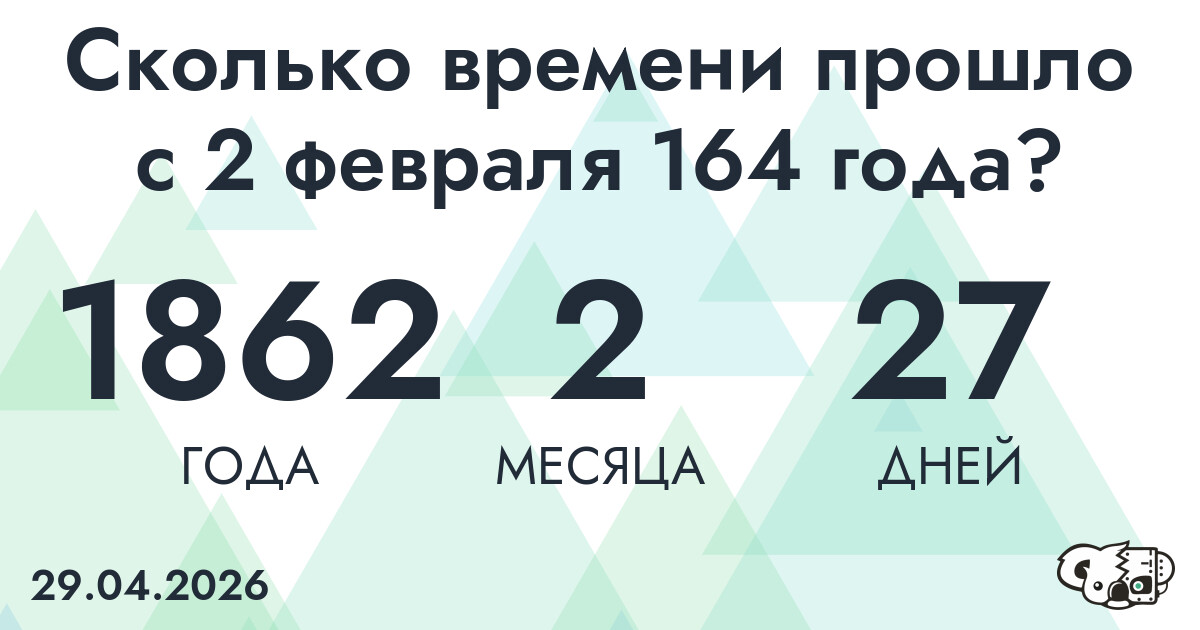 Сколько времени прошло с 2 февраля 164 года