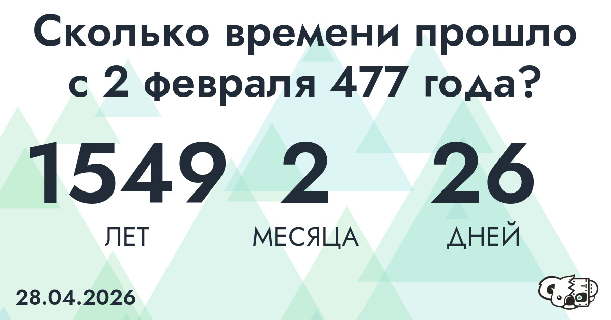 Сколько времени прошло с 2 февраля 477 года