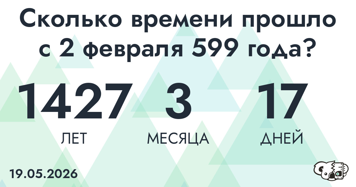 Сколько времени прошло с 2 февраля 599 года