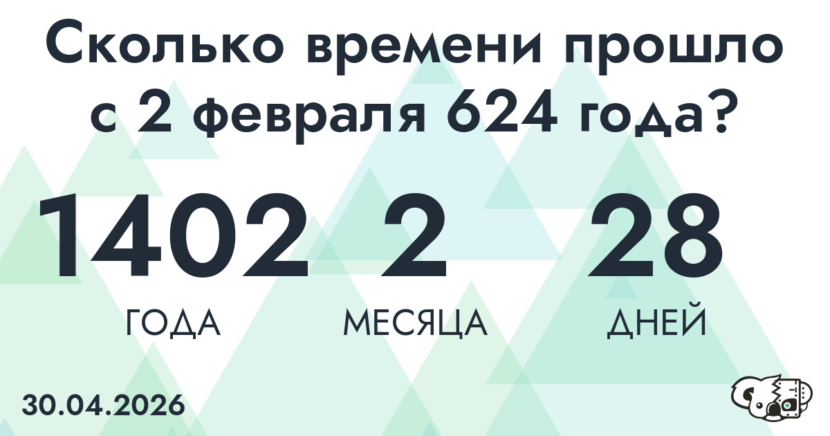 Сколько времени прошло с 2 февраля 624 года