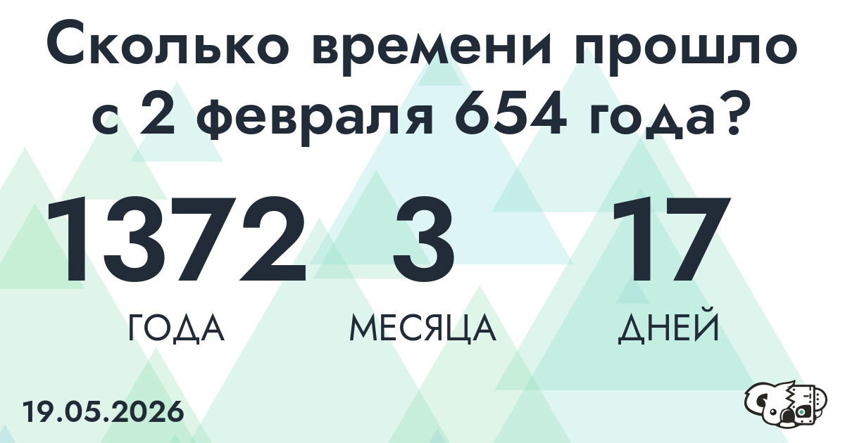Сколько времени прошло с 2 февраля 654 года