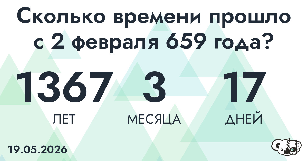 Сколько времени прошло с 2 февраля 659 года