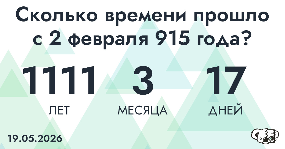 Сколько времени прошло с 2 февраля 915 года